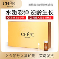 CHERI 萱兹澳洲玻尿酸原液情人节礼物女生送女友朋友送面部精华液