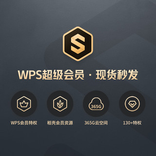 1元秒wps超级会员月卡含所有会员特权海量PPT简历年终总结思维导图模板资源  PDF转word 批量输出长图PDF格式转换每周三早10点抢 WPS超级会员 月卡31天（仅超会秒杀） WPS超级会员 年卡372天（五星推荐）