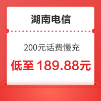 中国移动 湖南电信 200元话费慢充 72小时内到账