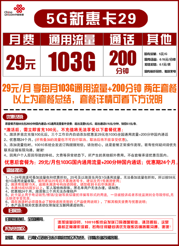 China unicom 中国联通 5G新惠卡 29元/月 （103G通用流量、200分钟通话）