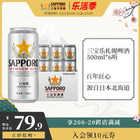 Sapporo 三宝乐日本进口精酿札幌啤酒500ML*6罐装特价清仓