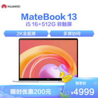 HUAWEI 华为 MateBook  2K全面屏 酷睿i5 16GB 512GB 锐炬显卡 多屏协同