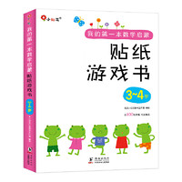 DOLPHIN BOOKS 海豚出版社 《邦臣小红花·我的第一本数学启蒙贴纸游戏书》（全6册）