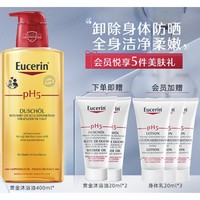 Eucerin 优色林 PH5均衡护理温和沐浴油 400ml（赠 同款20ml*2+会员加赠身体乳20ml*3）