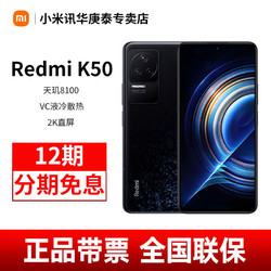 Redmi 红米 小米红米K50全网通5G天玑8100芯片120W闪充6400万超广角红米手机 8+256GB