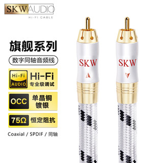 SKW WG-1902 9mm 数字同轴音频线