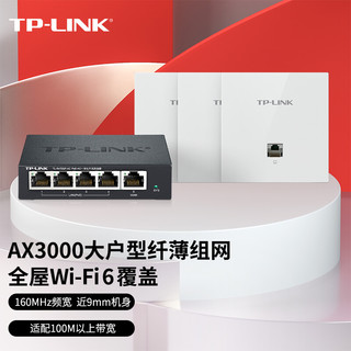 学生专享：TP-LINK 普联 AX3000薄款面板AP套装 整体包装无线mesh组网双频千兆路由 分布式1+3