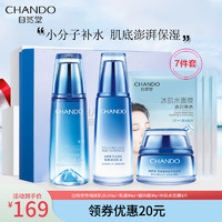 CHANDO 自然堂 套装雪域7件套补水保湿护肤品套装(冰肌水160ml 乳液90ml 滋润霜30g 面膜*4)