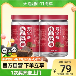 寿全斋 红糖 纯正红糖 密封2罐装年货礼盒红糖块可制作红糖姜茶360g