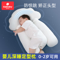 Kissbaby 婴儿枕头0-1岁定型枕纠正偏头头型初生新生儿睡觉神器 云朵定型枕+固定柱