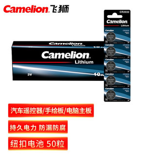 Camelion 飞狮 纽扣电池 (50粒、CR2032)