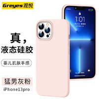 Greyes 观悦 【真机实测】观悦 苹果13手机壳 iphone13ProMax保护套mini真液态硅胶防摔全包男女款 苹果13Pro猛男灰粉