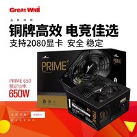 Great Wall 长城 电源猎金650W台式机电源80铜牌游戏电脑主机