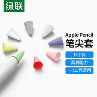 UGREEN 绿联 苹果笔尖保护套 防滑静音耐磨笔头pencil一代二代通用 透明轻阻6个+白色中阻6个