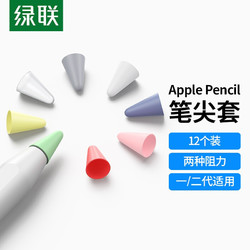UGREEN 绿联 苹果笔尖保护套 防滑静音耐磨笔头pencil一代二代通用 透明轻阻6个+白色中阻6个