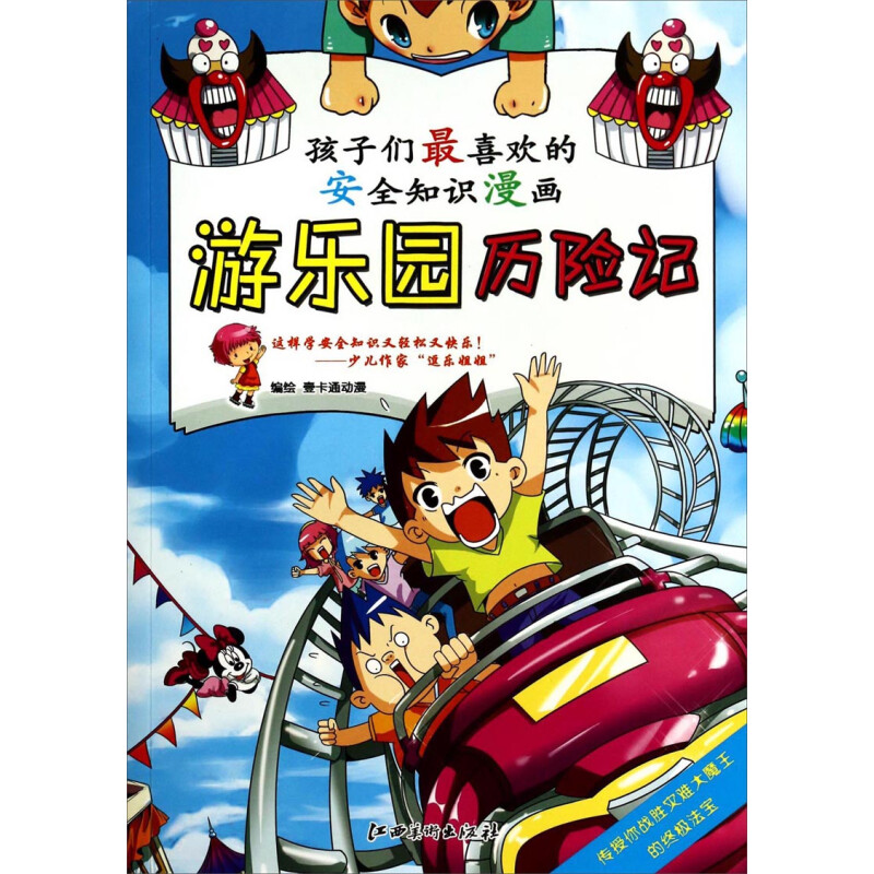 《孩子们最喜欢的安全知识漫画·游乐园历险记》