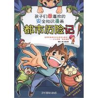 《孩子们最喜欢的安全知识漫画·都市历险记》