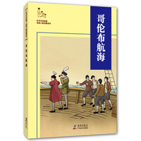 《听爷爷讲故事·民国儿童启蒙读本：哥伦布航海》