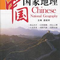 中国地图出版社 《中国国家地理》