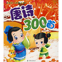 《唐诗300首》（彩图注音版）