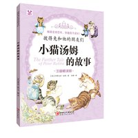 《彼得兔和他的朋友们·小猫汤姆的故事》（注音畅读版）