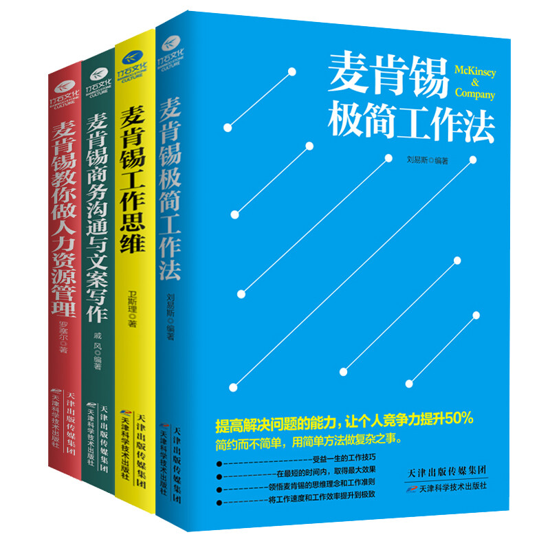 《麦肯锡工作方法》（套装共4册）