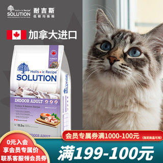 SOLUTION 耐吉斯 加拿大进口成猫猫粮 室内美毛猫 低敏天然全价猫粮 维持理想体态 13.2磅（火鸡肉味）