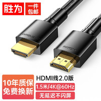 shengwei 胜为 AHH3015G HDMI2.0 视频线缆 1.5m 黑色