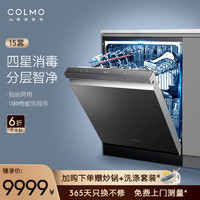 COLMO 洗碗机G05全自动用15套独嵌两用刷碗机四星消毒