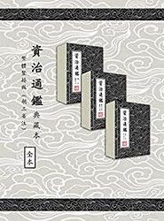 《資治通鑑》（典藏本）繁體豎排294卷 kindle电子书