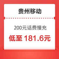 贵州移动 200元话费慢充 72小时内到账