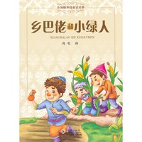 《小海豚外国童话经典·乡巴佬和小绿人》