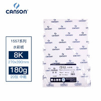 CANSON 康颂 1557系列水彩纸180g中粗/细纹8k(390*270mm) 20张/包