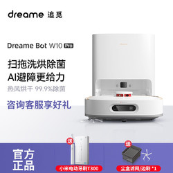dreame 追觅 W10Pro智能扫地机器人家用全自动清洁扫拖擦洗烘一体