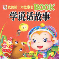 《我的第一本故事书Book·学说话故事》