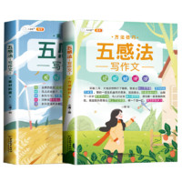 中国和平出版社 《五感法作文》共2册
