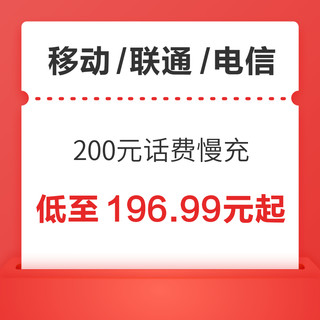 移动/联通/电信 200元话费慢充 72小时到账