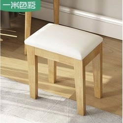 一米色彩 YMSC-002 原木色软包妆凳