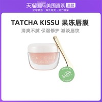 TATCHA 美国直邮TATCHA Kissu 果冻唇膜 9G