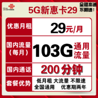 中国联通 联通永久套餐来了 长期新惠卡64包101G全国通用流量卡+200分钟 不限速 可开热点 长期有效