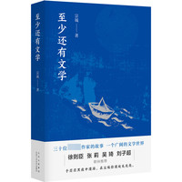 THINFHKINGDOM 新经典 《至少还有文学》