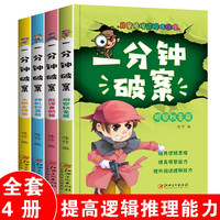 一分钟破案故事书全4册儿童侦探推理故事书 江西美术出版社