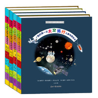 《我的第一次太空旅行儿童地图绘本》（精装、套装共4册）