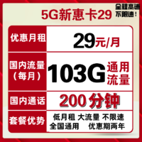 中国联通 5G新惠卡 29元/月 （103G通用流量、200分钟通话）