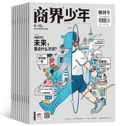 《商界少年杂志》2022年9月新刊