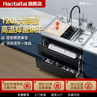 Haotaitai 好太太 集成水槽一体机家用净化水槽洗菜盆120L水槽消毒柜SL1