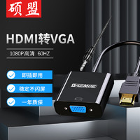 SHUOMENG 硕盟 HDMI转VGA 接头转接器 投影仪转换头 高清视频接口华为笔记本电脑 适配器