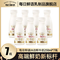 每日鲜语 鲜牛奶全脂250ml4.0*7瓶高钙牛奶巴氏杀菌整箱官方正品