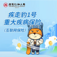 招商仁和人寿 疾走豹1号重大疾病保险（运动达标涨25%保额）