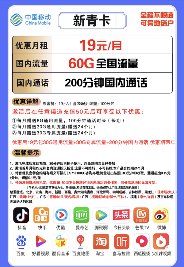 China Mobile 中国移动 新青卡 19元月租（30G通用流量、30G专属流量、200分钟通话）